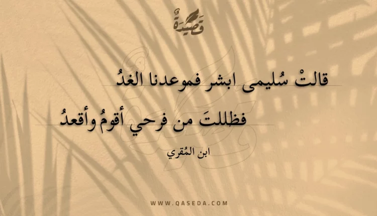 قصيدة قالت سليمى ابشر فموعدنا الغد