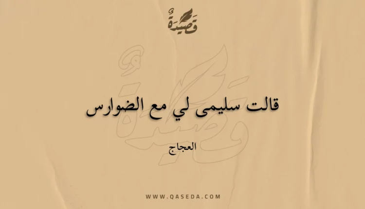 قصيدة قالت سليمى لي مع الضوارس