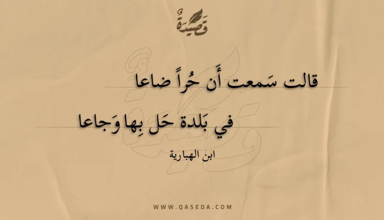 قصيدة قالت سمعت أن حرا ضاعا