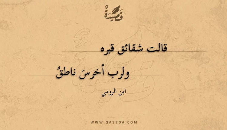 قصيدة قالت شقائق قبره