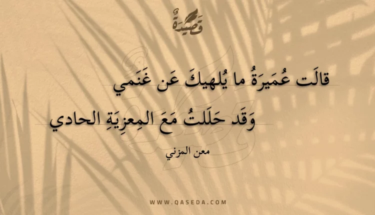 قصيدة قالت عميرة ما يلهيك عن غنمي