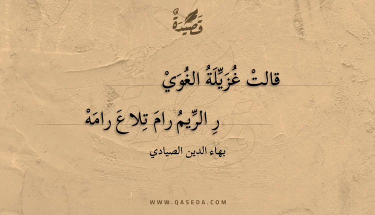 قصيدة قالت غزيلة الغوير