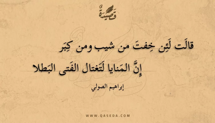 قصيدة قالت لئن خفت من شيب ومن كبر