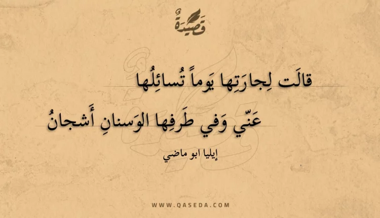 قصيدة قالت لجارتها يوما تسائلها