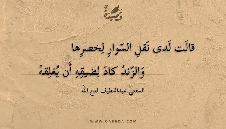قصيدة قالت لدى نقل السوار لخصرها