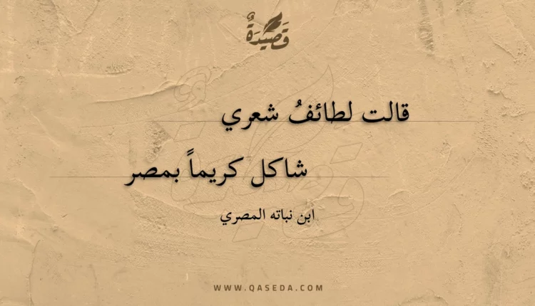 قصيدة قالت لطائف شعري