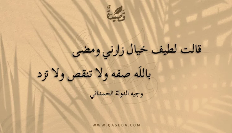 قصيدة قالت لطيف خيال زارني ومضى