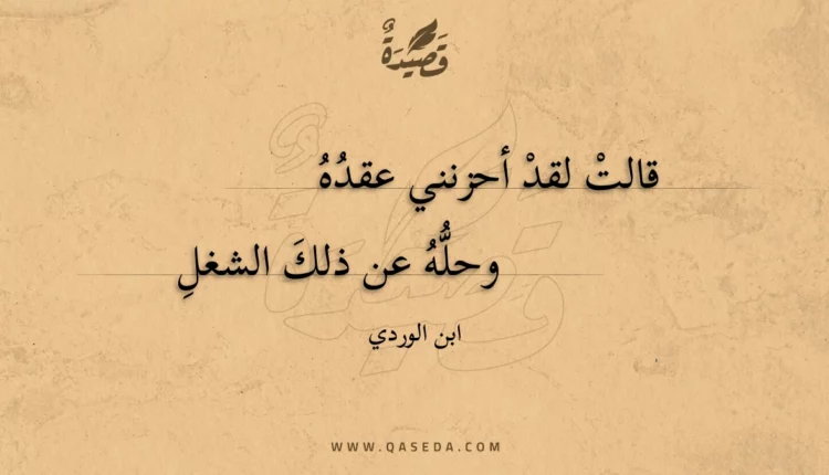 قصيدة قالت لقد أحزنني عقده