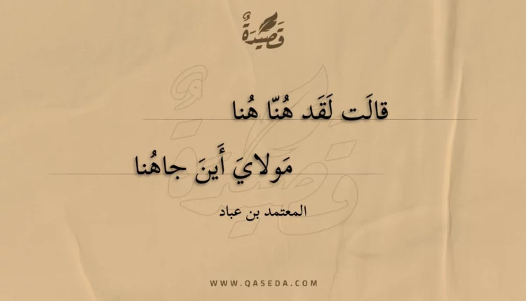 قصيدة قالت لقد هنا هنا
