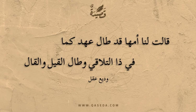 قصيدة قالت لنا أمها قد طال عهد كما