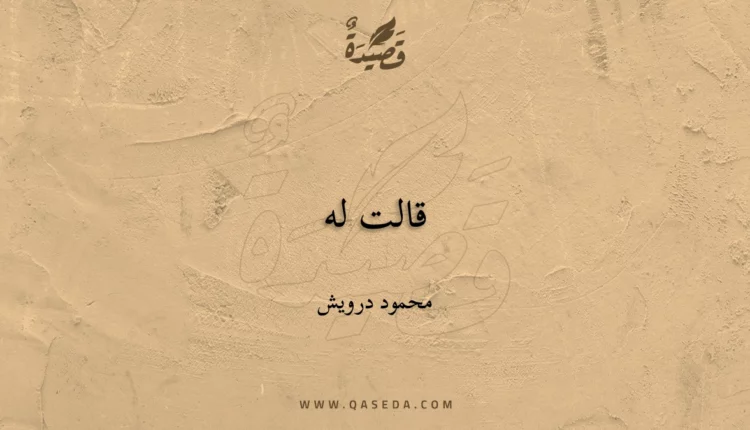 قصيدة قالت له