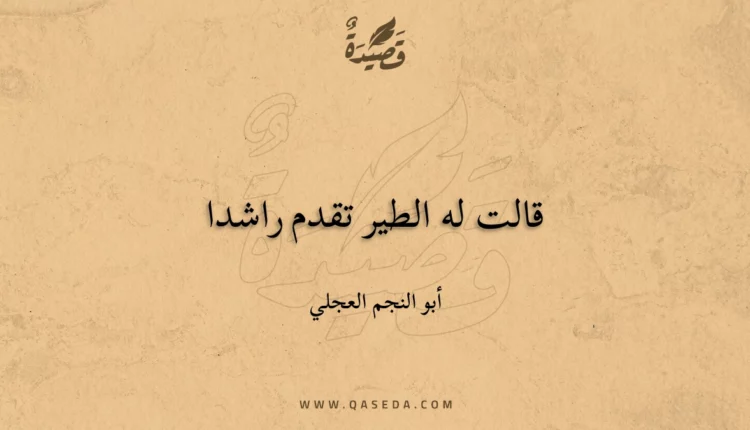 قصيدة قالت له الطير تقدم راشدا