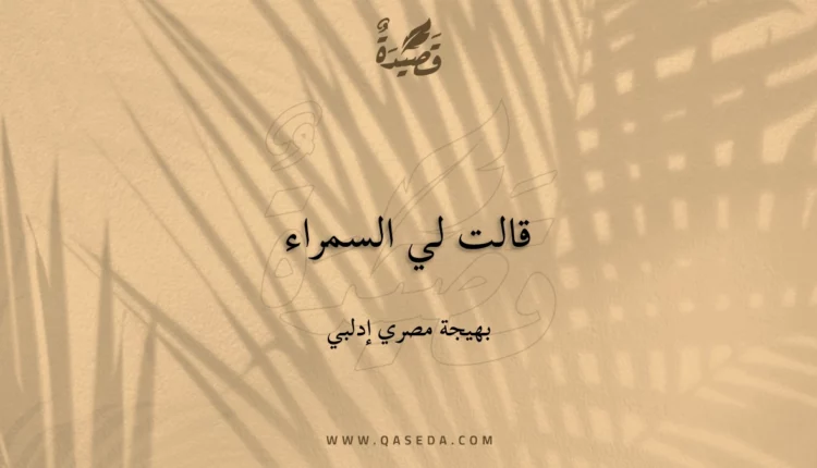 قصيدة قالت لي السمراء