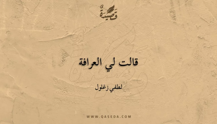 قصيدة قالت لي العرافة