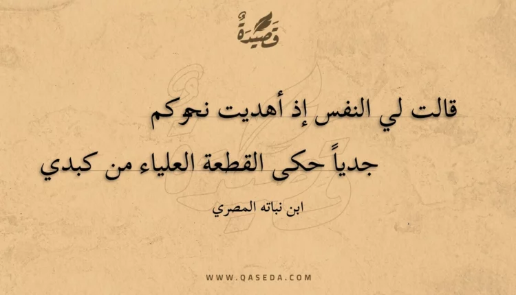 قصيدة قالت لي النفس إذ أهديت نحوكم