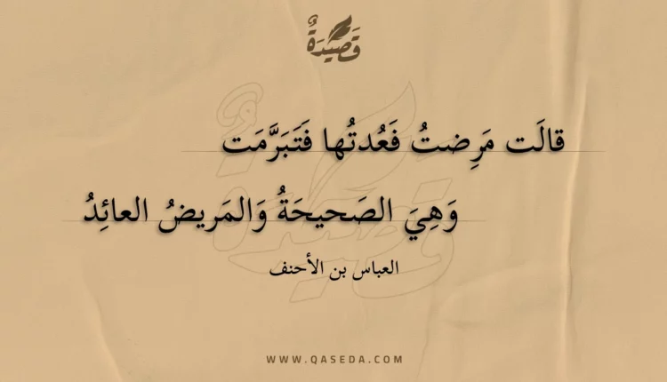قصيدة قالت مرضت فعدتها فتبرمت