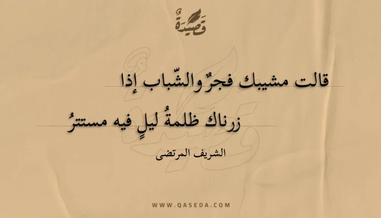 قصيدة قالت مشيبك فجر والشباب إذا