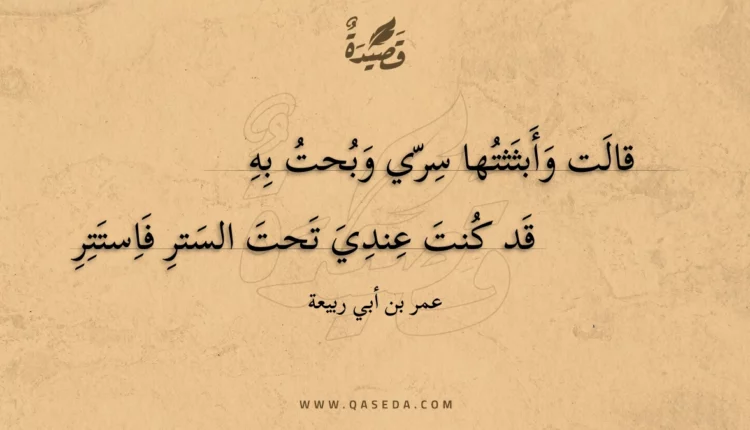 قصيدة قالت وأبثثتها سري وبحت به