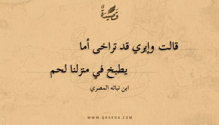 قصيدة قالت وإيري قد تراخى أما