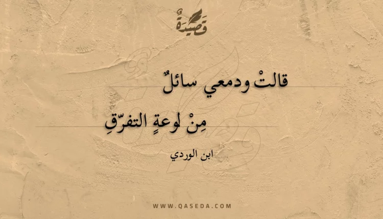 قصيدة قالت ودمعي سائل