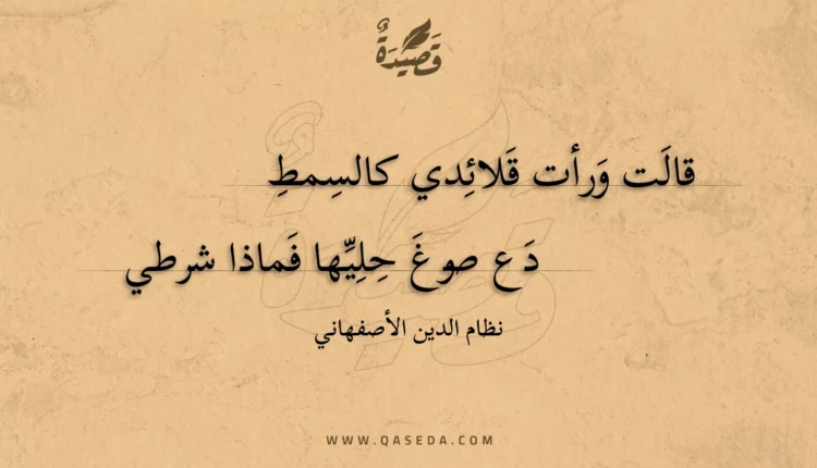 قصيدة قالت ورأت قلائدي كالسمط