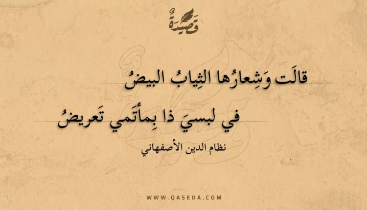 قصيدة قالت وشعارها الثياب البيض