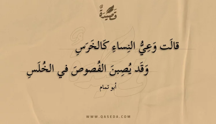 قصيدة قالت وعي النساء كالخرس