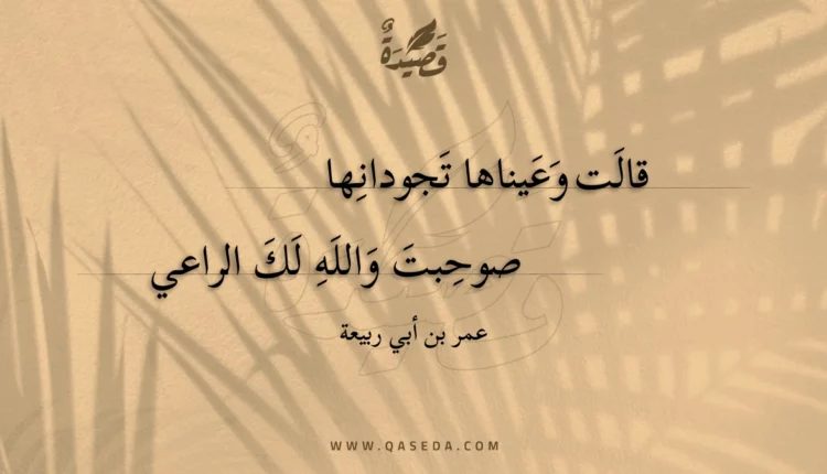 قصيدة قالت وعيناها تجودانها