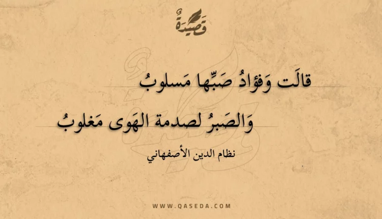 قصيدة قالت وفؤاد صبها مسلوب