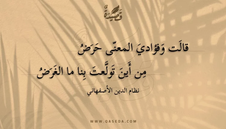 قصيدة قالت وفؤادي المعنى حرض