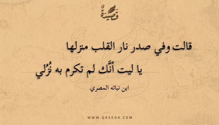 قصيدة قالت وفي صدر نار القلب منزلها