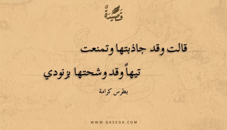 قصيدة قالت وقد جاذبتها وتمنعت