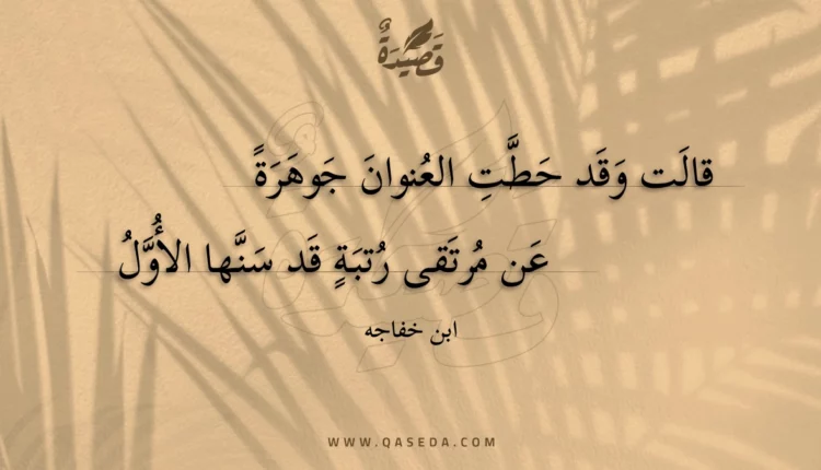 قصيدة قالت وقد حطت العنوان جوهرة