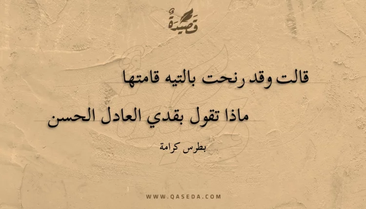 قصيدة قالت وقد رنحت بالتيه قامتها