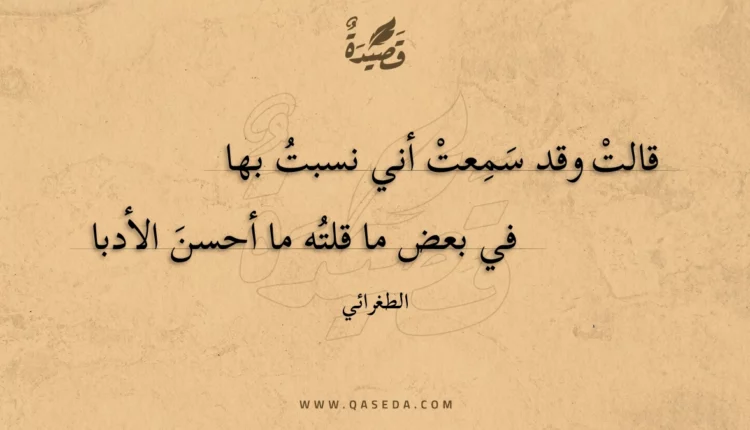 قصيدة قالت وقد سمعت أني نسبت بها