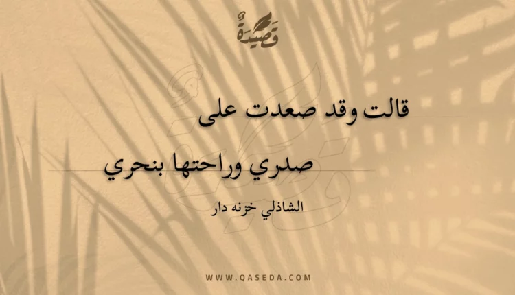 قصيدة قالت وقد صعدت على