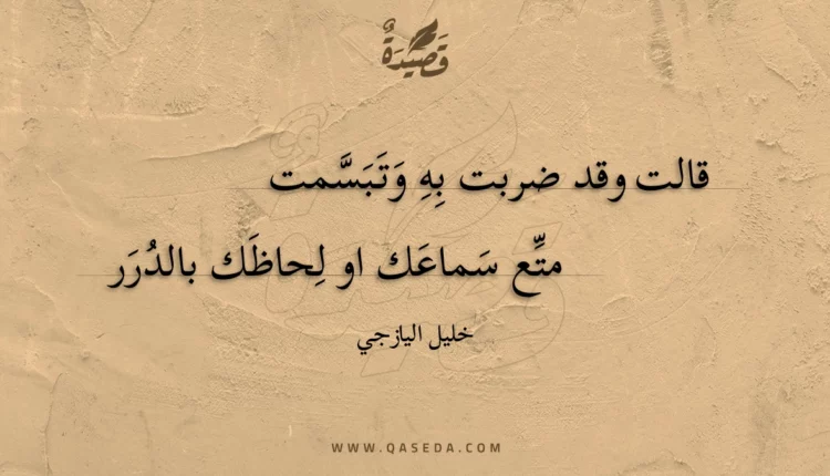 قصيدة قالت وقد ضربت به وتبسمت