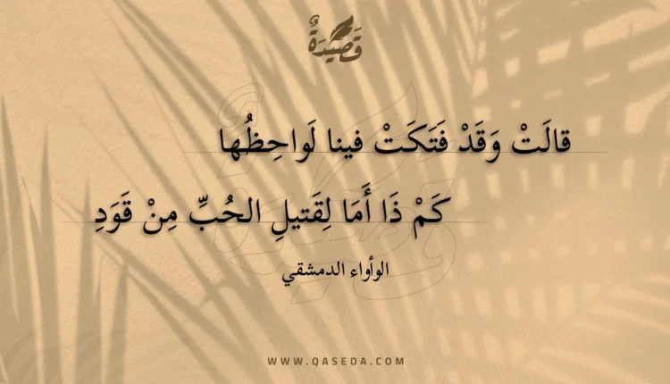قصيدة قالت وقد فتكت فينا لواحظها