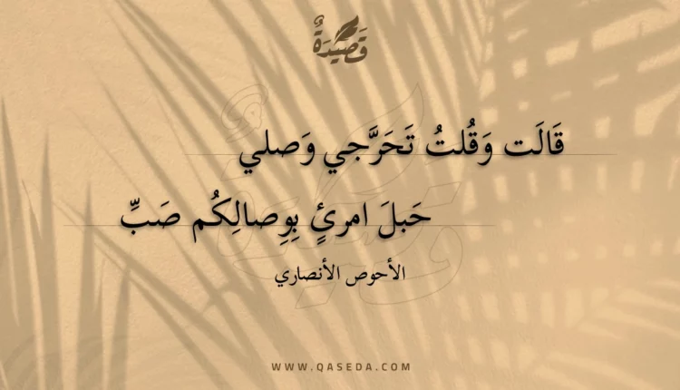 قصيدة قالت وقلت تحرجي وصلي