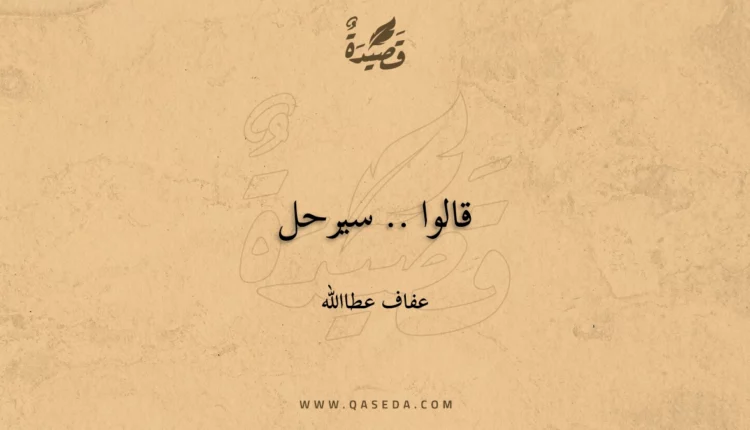 قصيدة قالوا .. سيرحل