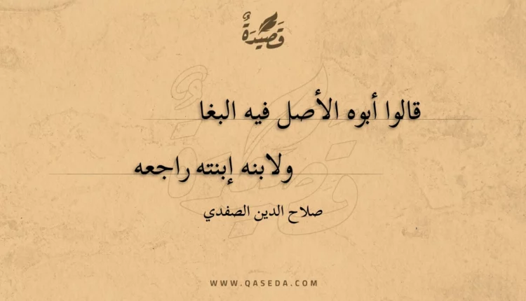 قصيدة قالوا أبوه الأصل فيه البغا