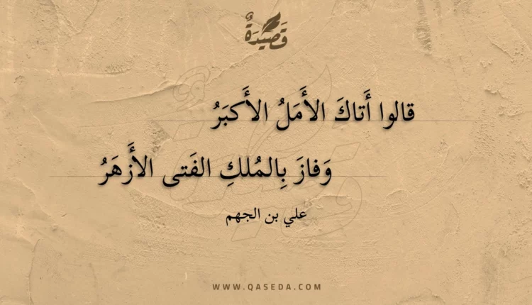 قصيدة قالوا أتاك الأمل الأكبر
