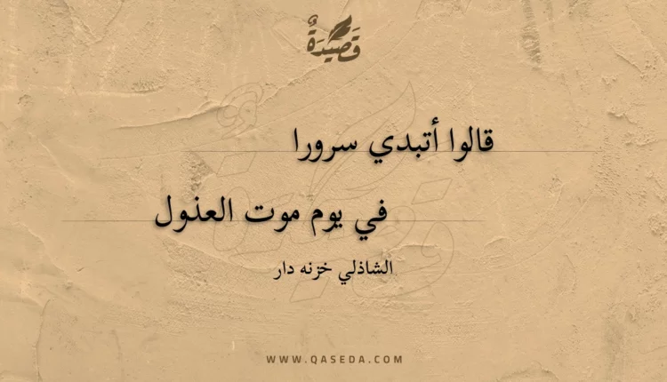 قصيدة قالوا أتبدي سرورا