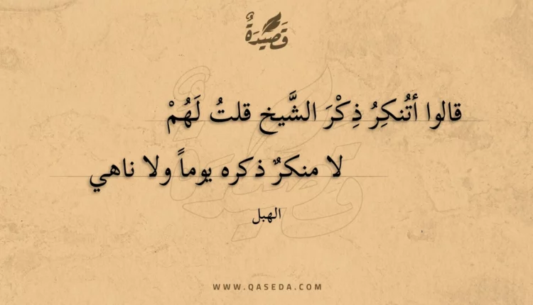قصيدة قالوا أتنكر ذكر الشيخ قلت لهم