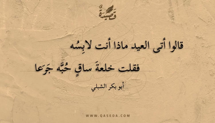 قصيدة قالوا أتى العيد ماذا أنت لابِسه