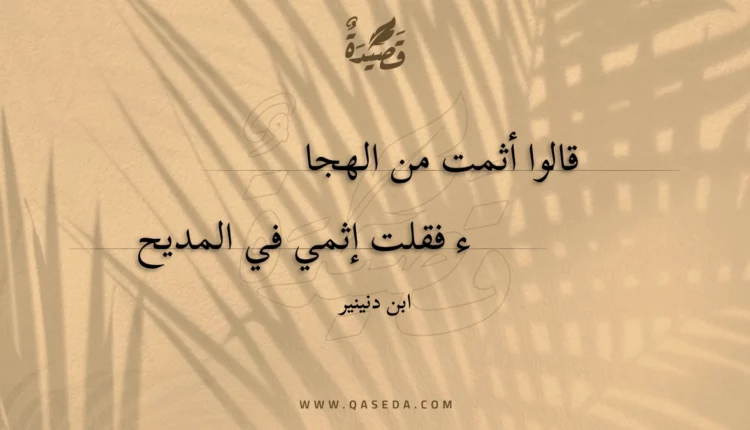 قصيدة قالوا أثمت من الهجاء