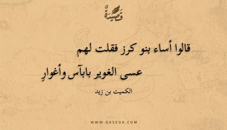 قصيدة قالوا أساء بنو كرز فقلت لهم