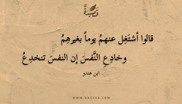 قصيدة قالوا أشتغل عنهم يوما بغيرهم