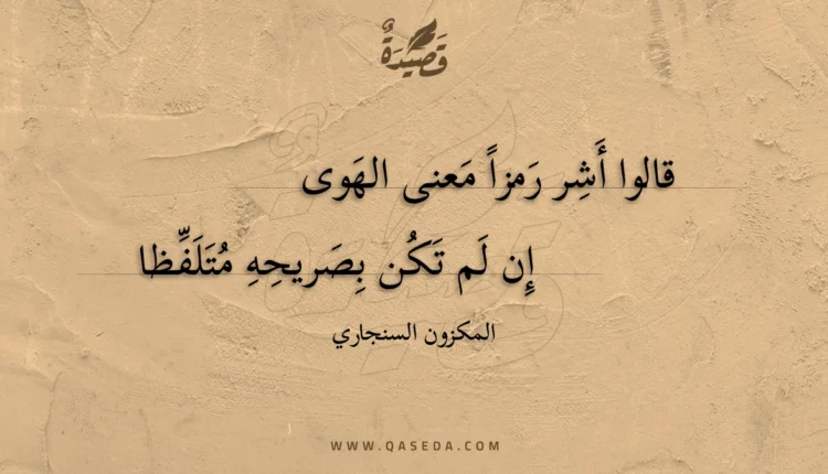 قصيدة قالوا أشر رمزا معنى الهوى