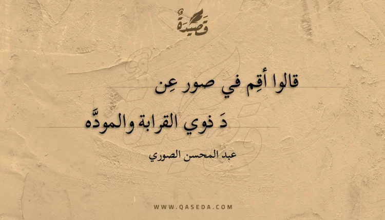 قصيدة قالوا أقم في صور عن